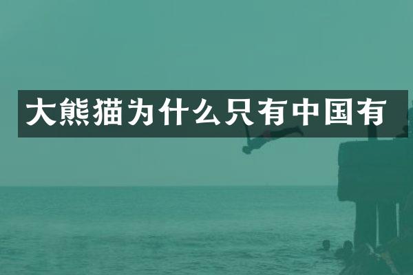 大熊猫为什么只有中国有