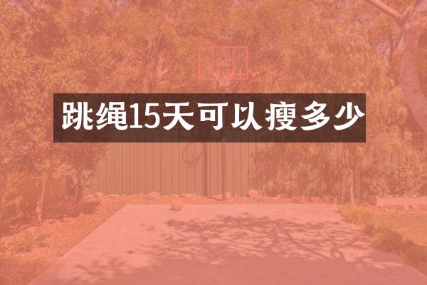 跳绳15天可以瘦多少