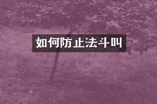 如何防止法斗叫