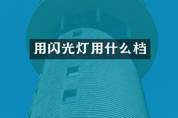 用闪光灯用什么档