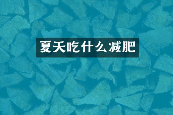 夏天吃什么减肥