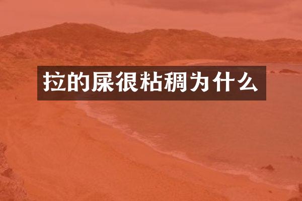 拉的屎很粘稠为什么