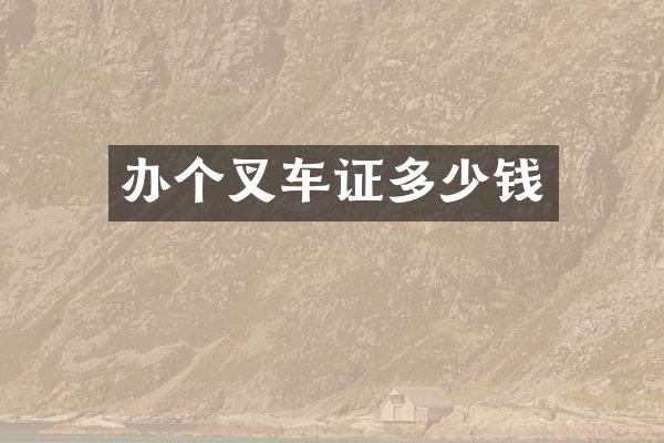 办个叉车证多少钱