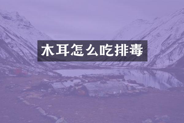 木耳怎么吃排毒