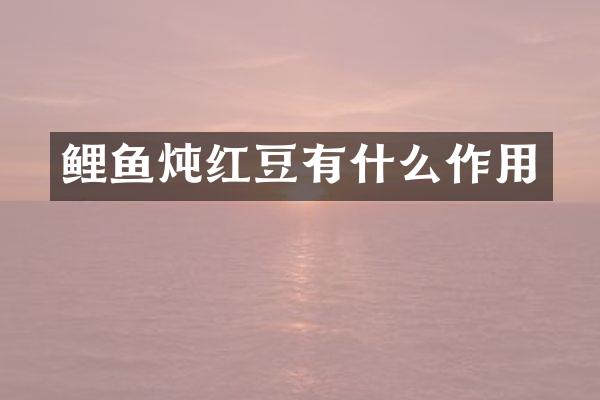 鲤鱼炖红豆有什么作用