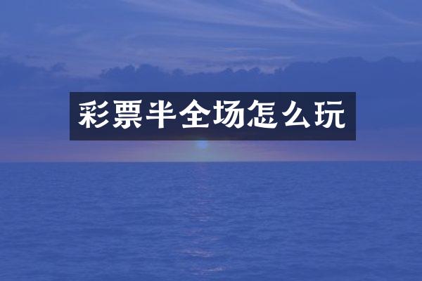 彩票半全场怎么玩