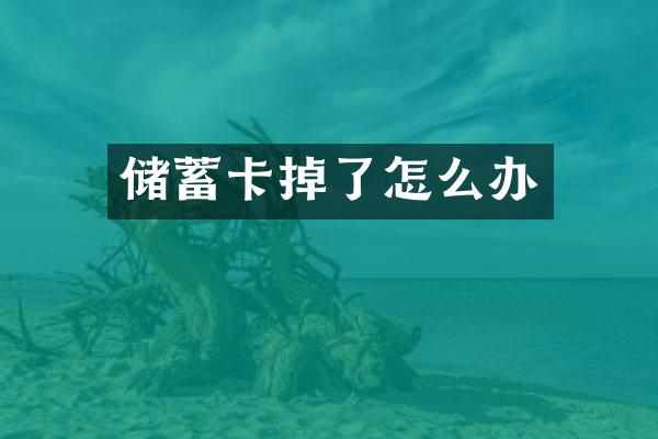 储蓄卡掉了怎么办