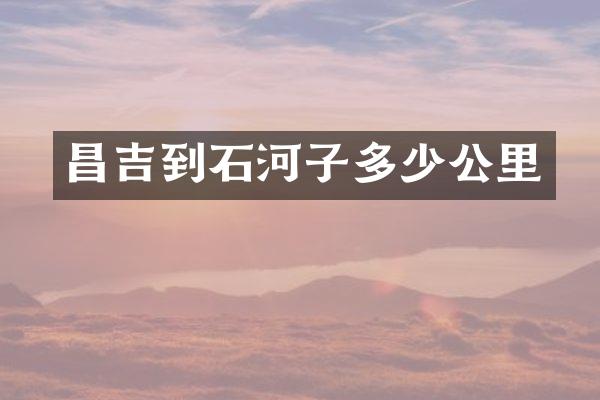 昌吉到石河子多少公里