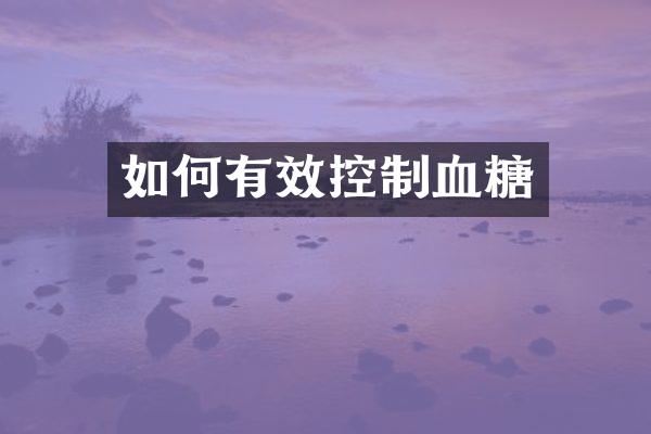 如何有效控制血糖