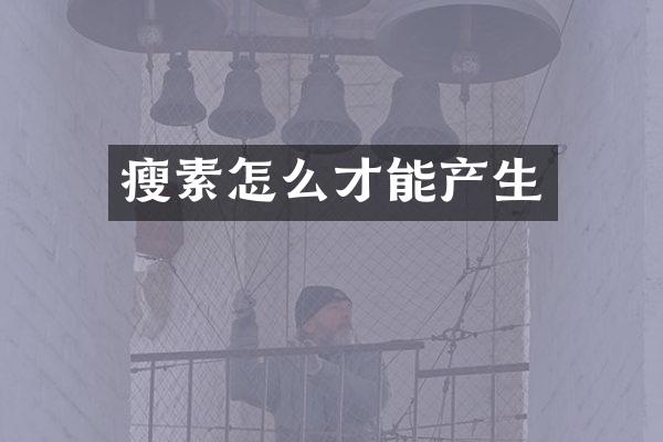 瘦素怎么才能产生