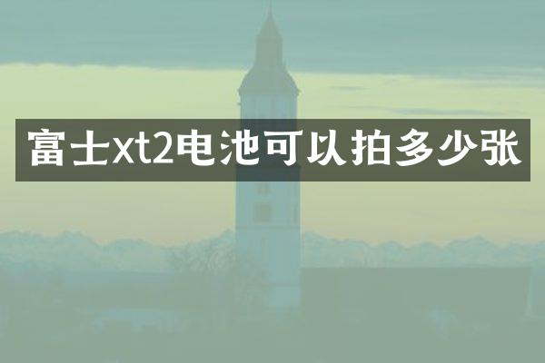 富士xt2电池可以拍多少张