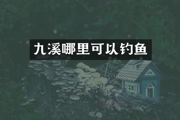 九溪哪里可以钓鱼