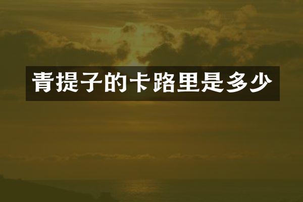 青提子的卡路里是多少