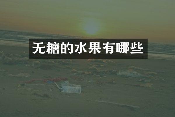 无糖的水果有哪些