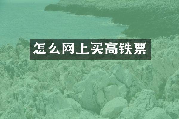 怎么网上买高铁票