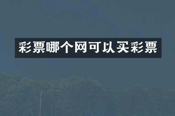 彩票哪个网可以买彩票