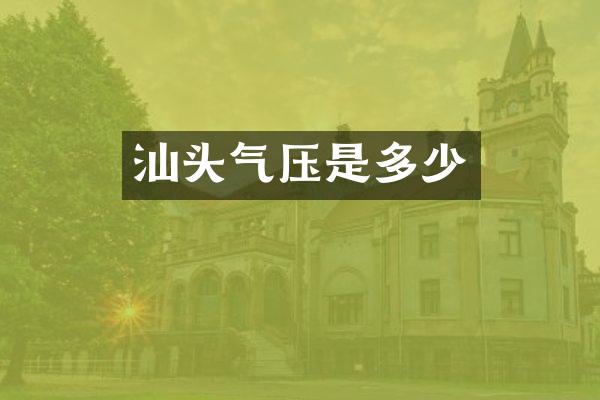 汕头气压是多少