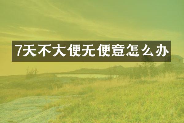7天不大便无便意怎么办