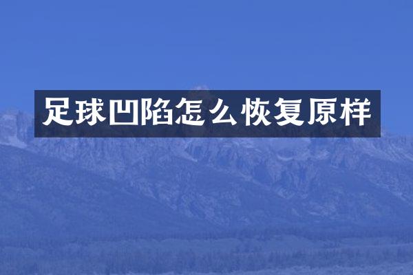 足球凹陷怎么恢复原样