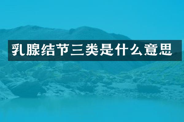 乳腺结节三类是什么意思