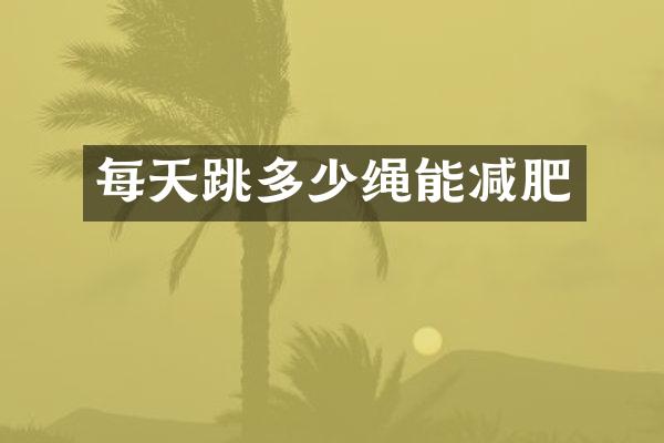 每天跳多少绳能减肥