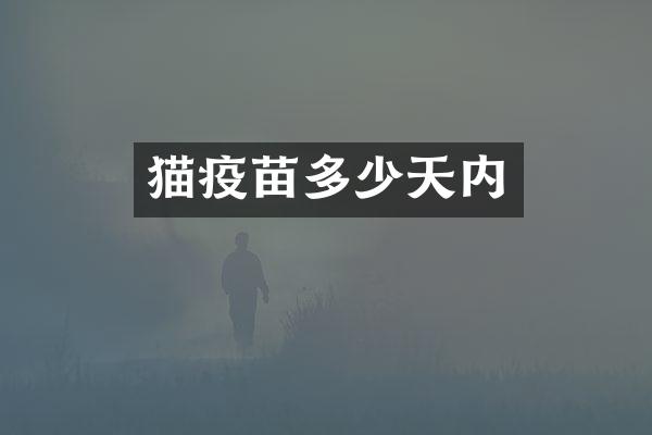 猫疫苗多少天内