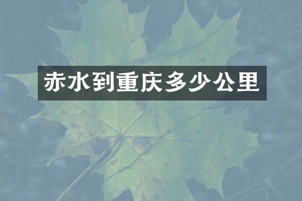 赤水到重庆多少公里
