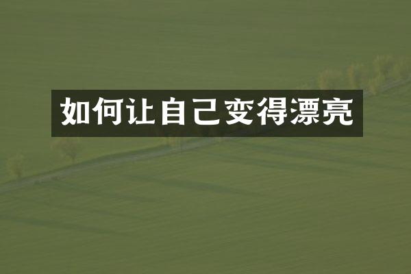 如何让自己变得漂亮