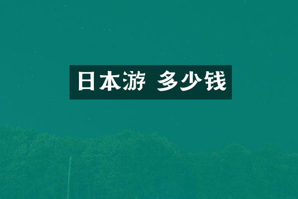 日本游 多少钱