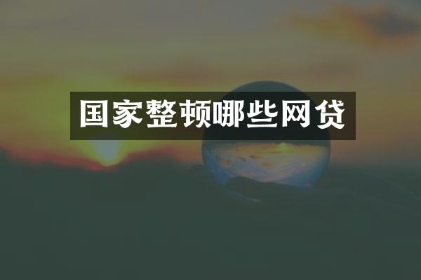 国家整顿哪些网贷