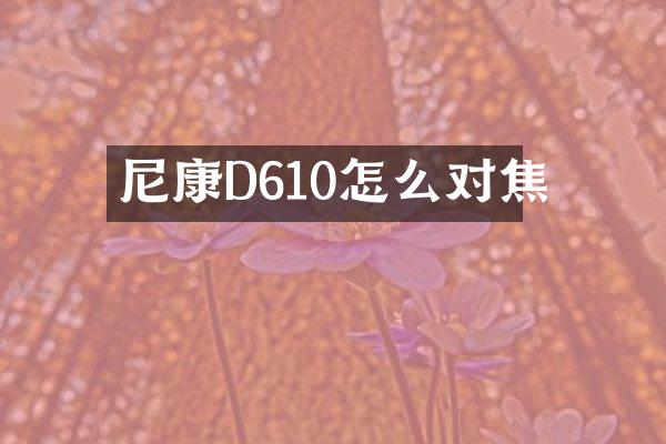 尼康D610怎么对焦