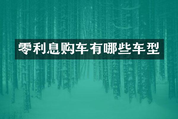 零利息购车有哪些车型