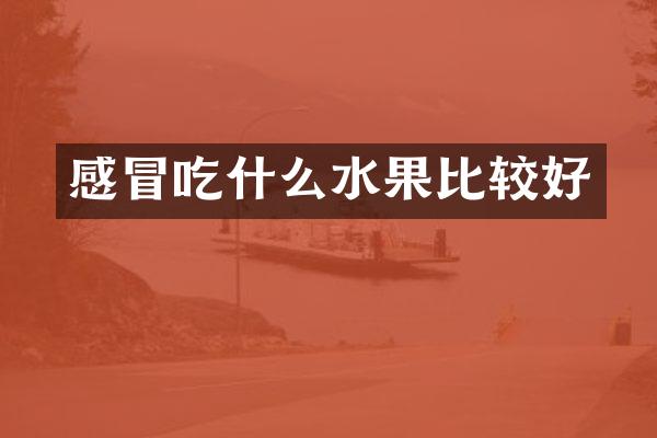 感冒吃什么水果比较好