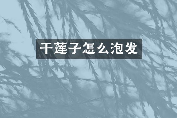 干莲子怎么泡发