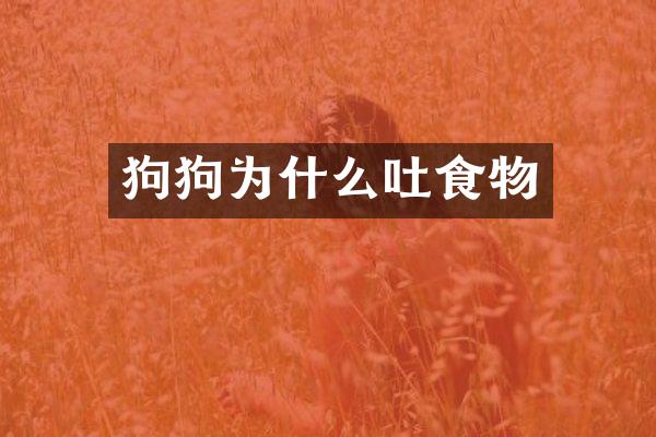 狗狗为什么吐食物