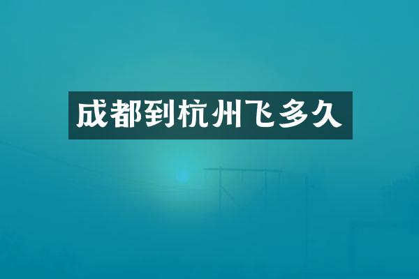 成都到杭州飞多久