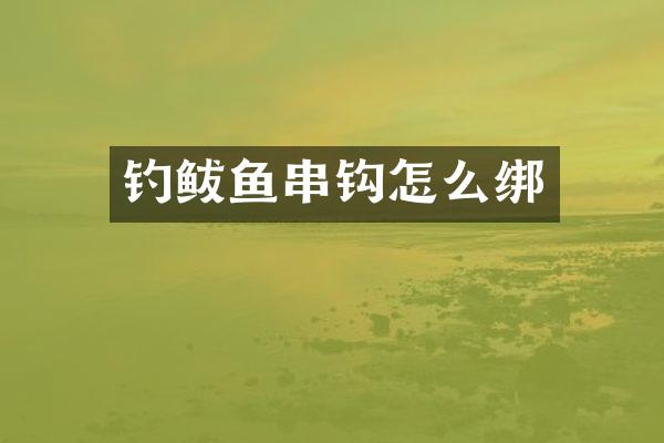 钓鲅鱼串钩怎么绑