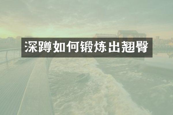 深蹲如何锻炼出翘臀