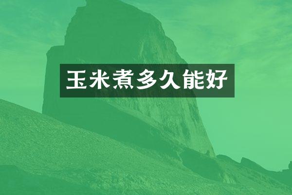 玉米煮多久能好