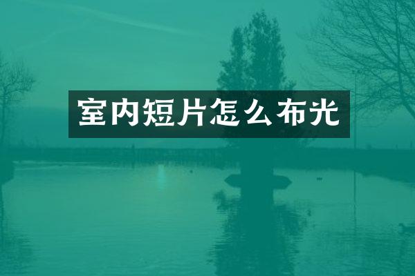 室内短片怎么布光