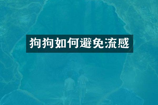 狗狗如何避免流感