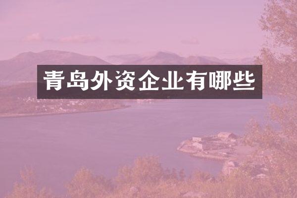 青岛外资企业有哪些