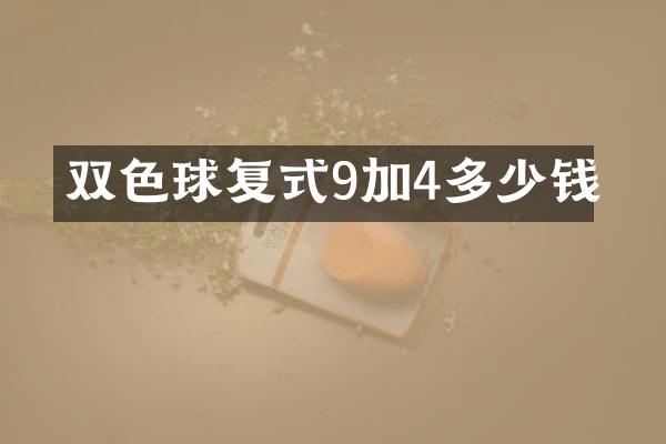 双色球复式9加4多少钱