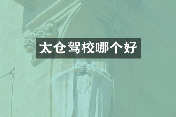 太仓驾校哪个好