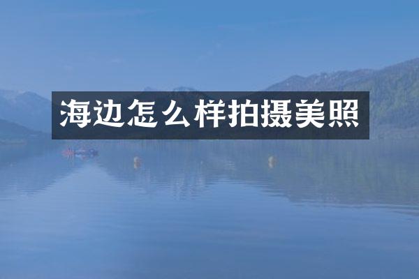 海边怎么样拍摄美照