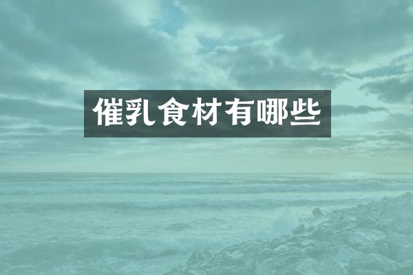 催乳食材有哪些