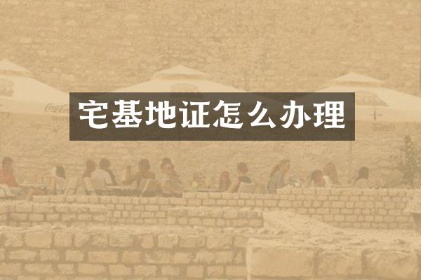 宅基地证怎么办理