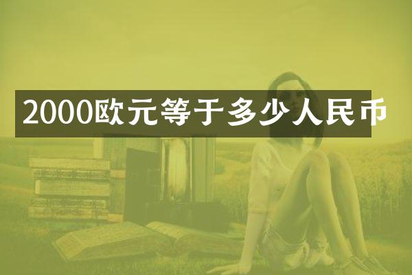 2000欧元等于多少人民币
