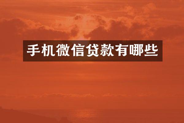 手机微信贷款有哪些