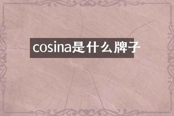 cosina是什么牌子